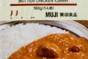 レトルトカレーの無印って美味いの？