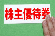 株主優待自信ニキ、おすすめあるか？