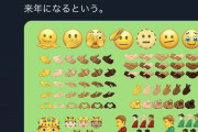 LGBT「絵文字に男の妊婦も追加しろ！」?「はい……」来年から