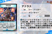 【話題】新カード「アドラス」「緑神龍ダクマバルガロウ」の情報が公開されたぞ！！⇒これに対する反応ｗｗｗ