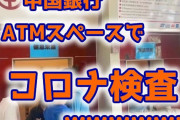 【悲報】中国銀行、ATMのあった場所をコロナ検査場にｗ　預金者に突然綿棒突っ込むｗ（画像あり）
