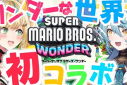 【にじさんじ】9/2 19時から、ととナナで初コラボ！スーパーマリオブラザーズ ワンダーで仲良く冒険！