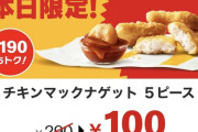 【デレマス】マックのナゲット、本日限定で格安食い放題 #工藤忍ナゲットカーニバル