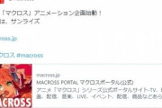 『マクロス』新作アニメ制作決定　制作はサンライズ「新作『マクロス』アニメーション企画始動」
