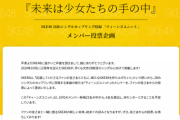 【SKE48】28thシングル「ティーンズユニット」メンバー投票企画、速報発表イベント開催のお知らせ