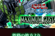 【デュエルリンクス】新メインBOX「マキシマム・グスタフ」を3月1日に追加　「マンジュ・ゴッド」きたあああ！！！