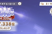 【ウマ娘】プラチナ帯に突入したらヒソカしてもあんまり意味無いのかな？