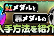 【パズドラ】公式ページで虹メダルと黒メダルの入手方法を紹介！