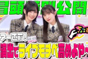【モチベ高めの #的野美青 と #村井優 がMC！】ちょこさく ツアー直前！神演出でライブモチベ高めよや～！ 冒頭特別公開