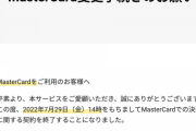 【悲報】マスターカード、アダルトコンテンツの決済ができなくなる。まずはDMMが決済不可に