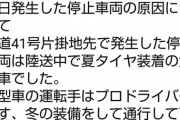 スタッドレスを履かずに立ち往生したトラックに国交省ツイッターがブチギレｗｗｗｗｗｗｗｗｗ