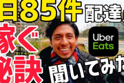 ウーバーイーツ配達員やって月１０万稼いでるんだけどさ･･･