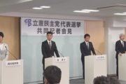 立憲代表４候補「現実的な外交安保」も立憲共産路線維持へ　枝野辞める必要あった？