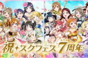 スクフェスの定期メンテが撤廃されたけど、今後どうなるんだろうな【ラブライブ！スクフェス】