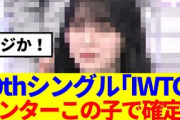 【櫻坂46】10thシングル「I want tomorrow to come」センターこの子で確定…