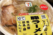 【朗報】セブンの豚ラーメン、普通に美味いｗｗｗｗ