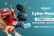 【悲報】Amazonサイバーマンデー、地味に神セールなのにまったく盛り上がらないｗｗｗｗｗｗｗ
