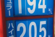 【悲報】謎の男「ガソリン税に消費税がかかってるのはおかしいぞ！」←これｗｗｗｗｗ