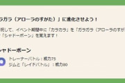 【ポケモンGO】「シャドウアロガラ」を作るチャンス到来！特別な技も完備！