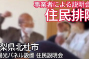【動画】山梨県に太陽光パネルを設置しようとしている業者、説明会で住民を恫喝や暴力で威圧しててやばすぎると話題に