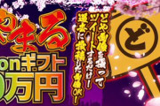 【朗報】どやまる当選者「100万円のうち半分以上は父親、母親、弟のために使おうと思ってます。」