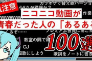 【鳥肌注意】ニコニコ動画が青春だった人の黒歴史あるある100選！→やばすぎて体調不良を起こす人続出「どうしてこんな酷いことを」