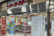 行ってわかった「イトーヨーカドー」戦略エリアでも閉店の理由、今後は大阪・兵庫・愛知の店舗が焦点