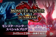 『モンハンライズ サンブレイク』新情報ついに今日くる・・・
