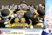 ヘルエスタ高も春甲子園優勝、今年のにじさんじ甲子園ヤバいな