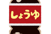 【愕然】「醤油×マヨネーズ」とかいう悪魔の組み合わせww