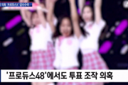 【悲報】PRODUCE48での得票数捏造疑惑が韓国のニュースで取り上げられるww
