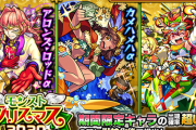 【モンスト】※衝撃※●●連でコンプしたァァァ！クリスマスガチャでまさかの神引きｷﾀ━━━━(ﾟ∀ﾟ)━━━━!!