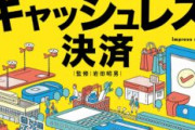 【キャッシュレス】複雑怪奇なスマホ決済手数料、日本は国際的に割高