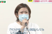 【悲報】介護職、涙の訴え「認知症の利用者はマスクをつけない、早急にワクチンを打たせてほしい」