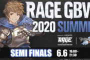 【グラブルVS】「RAGE GBVS 2020 Summer powered by AQUOS」セミファイナルまとめ