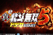 【新台】サミー「e真・北斗無双5 ドデカSTART」公式HPが公開！