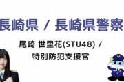 【STU48】尾崎世里花、『SOS47 特別防犯支援官』に長崎県代表として参加