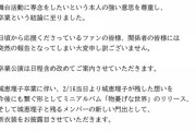 【速報】恵理子卒業発表