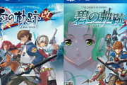 【予約開始】PS4『英雄伝説 零の軌跡:改』、PS4『英雄伝説 碧の軌跡:改』がAmazon予約スタート！追加要素に閃の軌跡キャラ登場