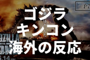 映画『ゴジラvsコング』の公式トレーラーで大喜利大会が始まる【海外の反応】