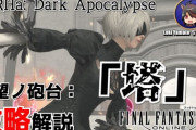 【FF14】予習・復習、周回のお供に！ニーアレイド「希望ノ砲台：「塔」」攻略解説動画のご紹介！