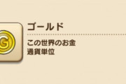 『ドラクエ』の1ゴールドは100円と考えていいらしい