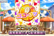 【デレステ】「ももいろクローバー」の楽曲「ココ☆ナツ」カバーが実装！