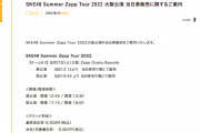SKE48 Summer Zepp Tour 2022 チームKⅡ 大阪公演の当日券販売のご案内