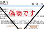 【注意】気象庁を装った迷惑メール、偽アプリダウンロードへ誘導