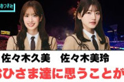 佐々木久美　佐々木美玲からおひさまに思うことが…○丹生ちゃんたくさんの情報が出る[日向坂46]