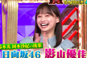 【日向坂46】影山優佳『東大王』で大活躍の予感！！！