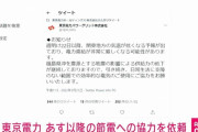 東京電力、あす22日以降の節電協力を呼びかけ　16日に起きた地震の影響で一部の発電所が停止