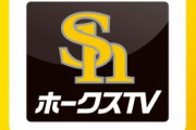 『SPOTVNOW』『虎テレ』『ホークスTV』『ジャイアンツTV』←こいつら