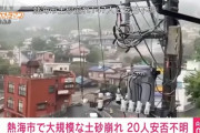【土石流】熱海市、147人と連絡がとれないと発表